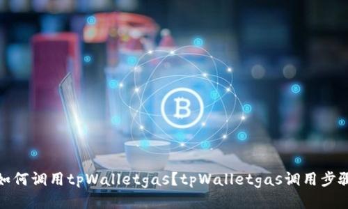 如何调用tpWalletgas?tpWalletgas调用步骤