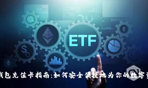 比特币钱包充值卡指南:如何安全便捷地为你的数字资产加注