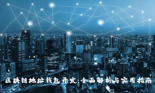 区块链地址钱包开发:全面解析与实用指南