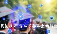 以太坊的官方钱包币市：