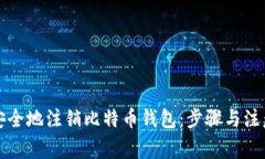 如何安全地注销比特币钱