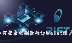 如何登录被删除的tpWalle