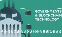 TP币安钱包闪兑成功但未到