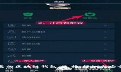 最可靠的区块链钱包：选
