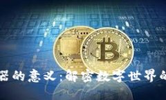 区块链浏览器的意义：解