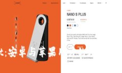 tpWallet：安卓与苹果用户的