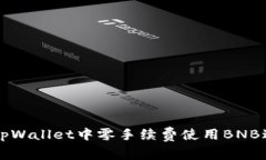 如何在tpWallet中零手续费使