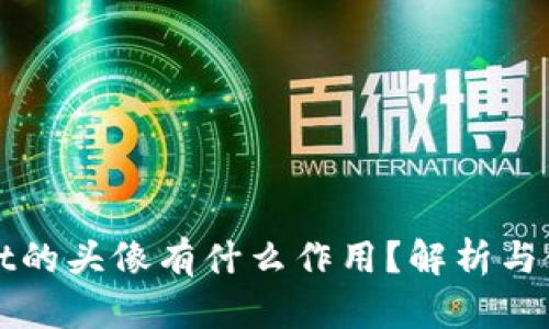 tpWallet的头像有什么作用？解析与使用指南
