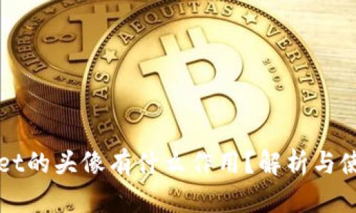 tpWallet的头像有什么作用？解析与使用指南